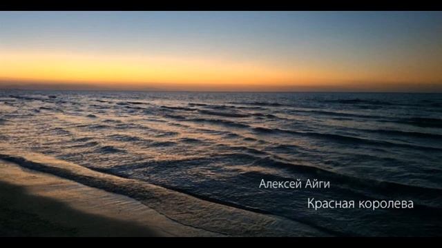 Алексей Айги - Красная Королева смотреть онлайн