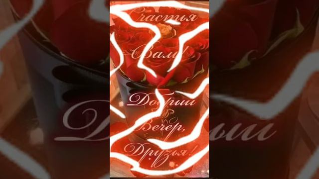 ДОБРЫЙ ВЕЧЕР 💖❤️💖