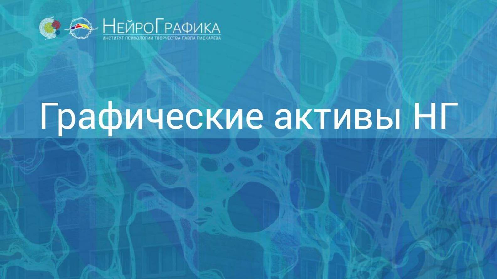 графические активы НГ