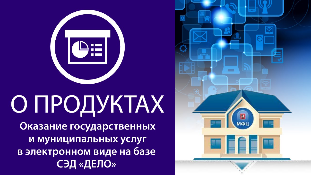 Оказание государственных и муниципальных услуг в электронном виде на базе СЭД «ДЕЛО» смотреть онлайн