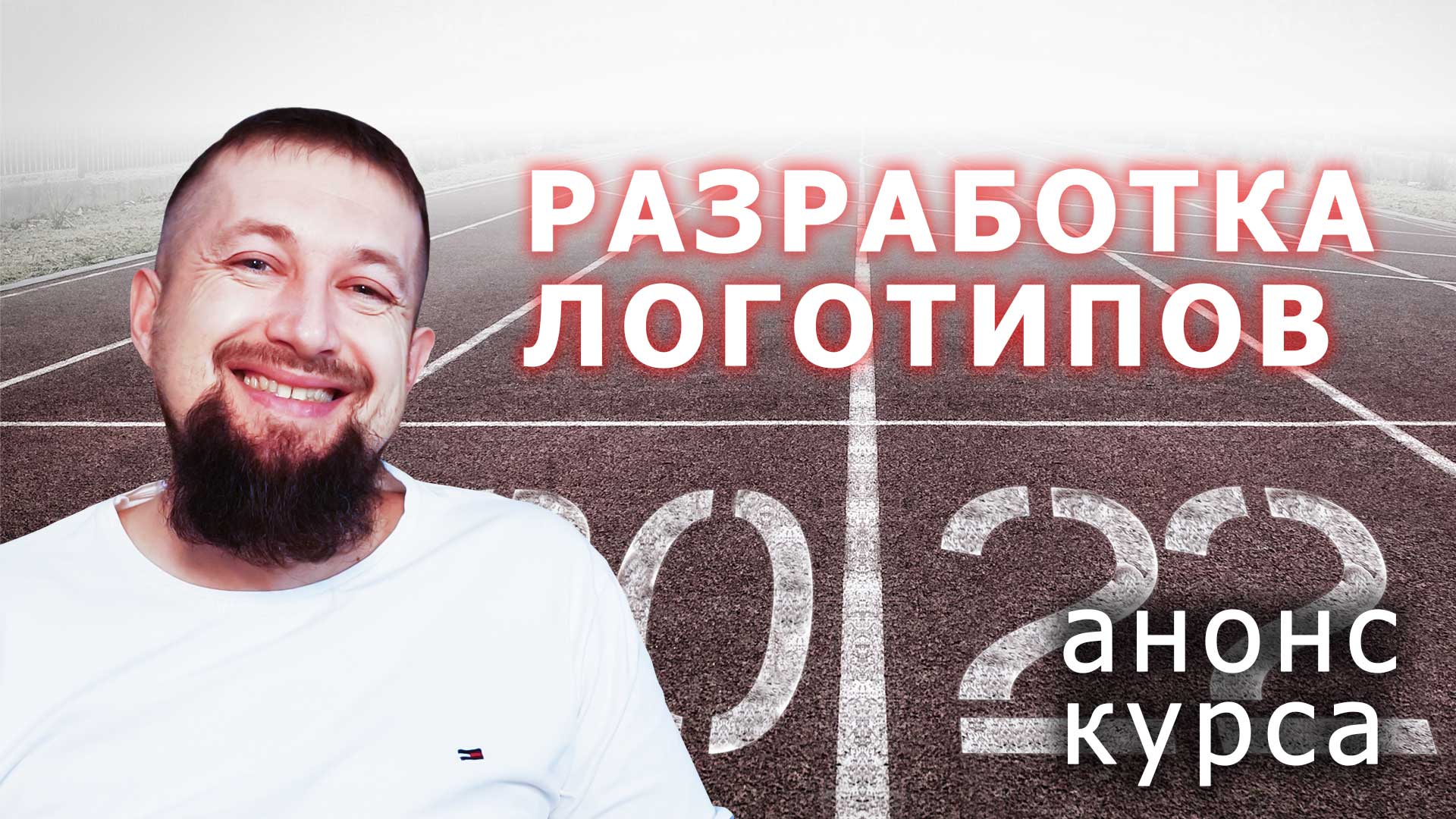 Разработка логотипов ЛОГО ШТОРМ БЫСТРЫЙ СТАРТ анонс курса смотреть онлайн