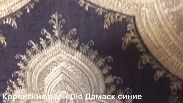 Корейские обои Did Дамаск синие смотреть онлайн