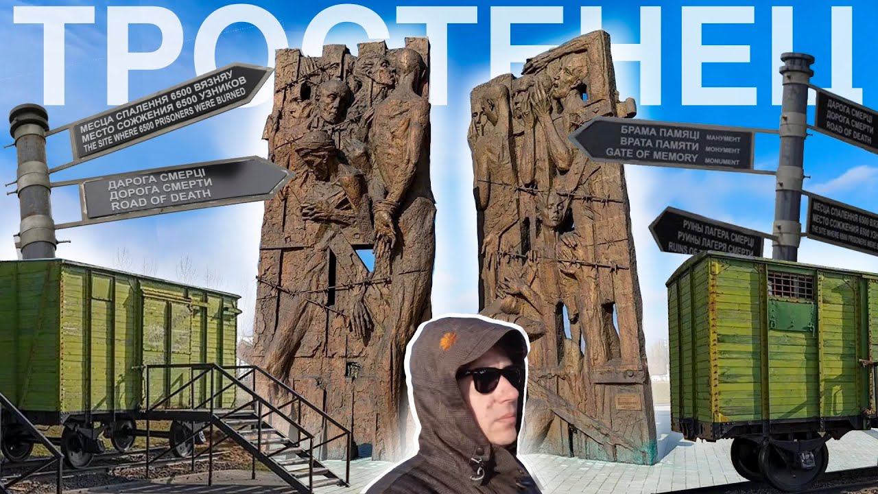 Мемориальный Комплекс Тростенец! Нацистский лагерь смерти в окрестностях Минска. Освенцем Беларуси смотреть онлайн