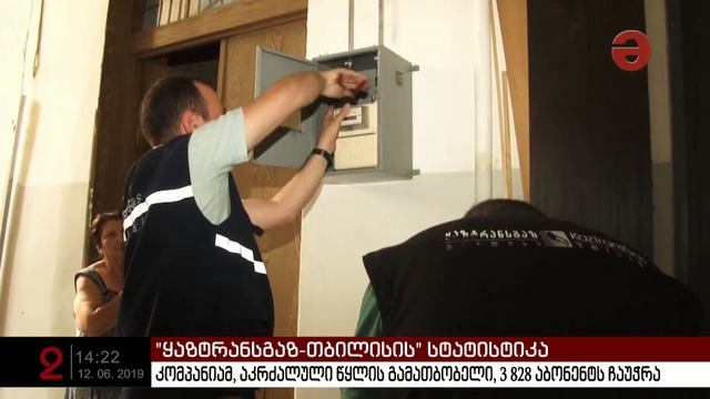 "ყაზტრანსგაზ-თბილისმა” აკრძალული წყლის გამათბობელი 3 828 აბონენტს ჩაუჭრა смотреть онлайн