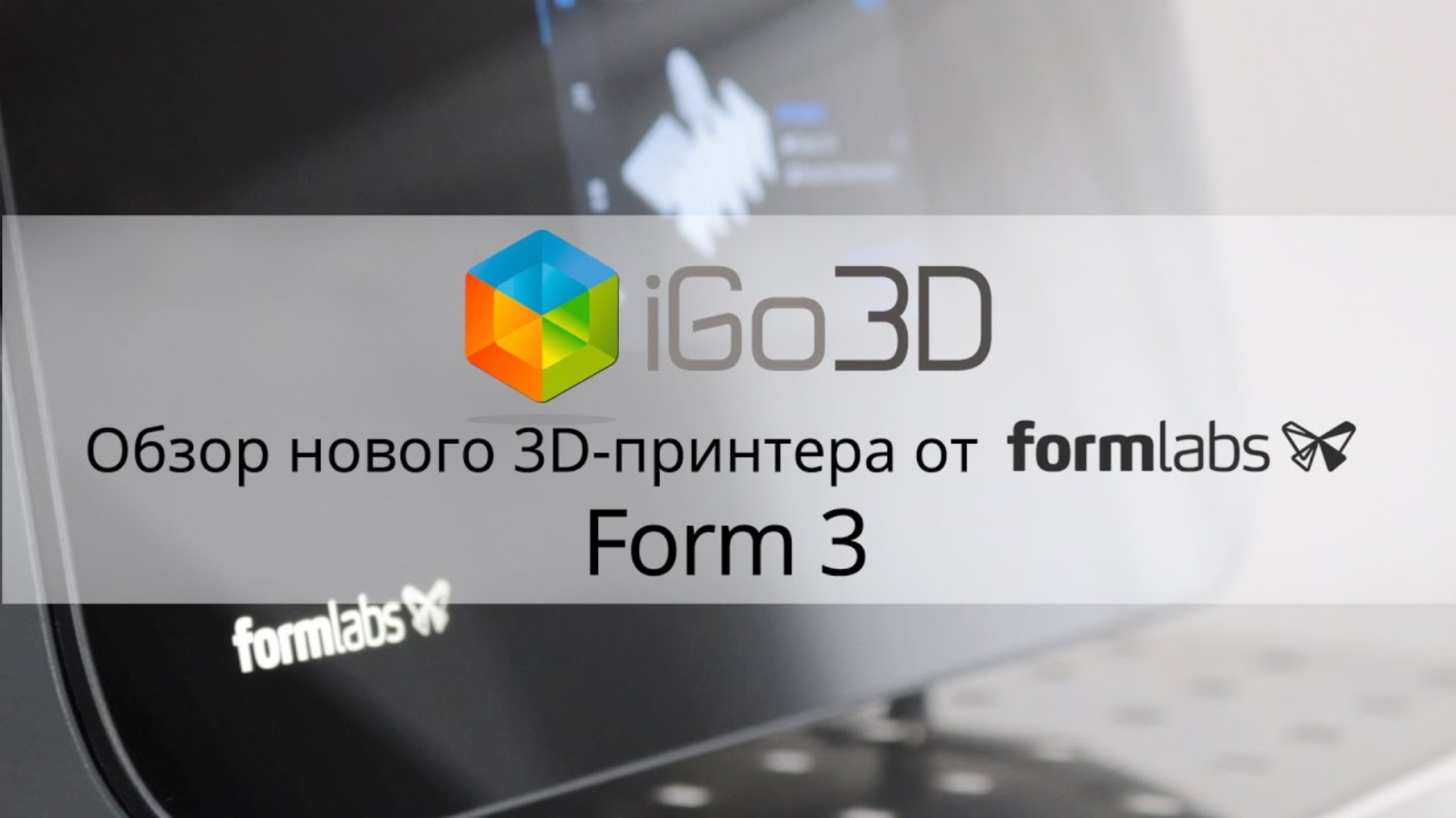 Formlabs Form 3. Обзор SLA 3D-принтера