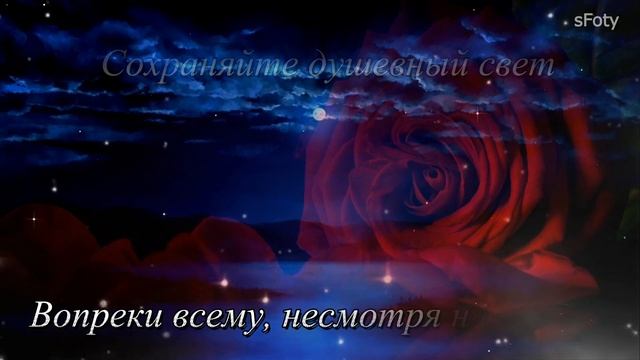 Доброго вечера! Сохраняйте душевный свет! смотреть онлайн