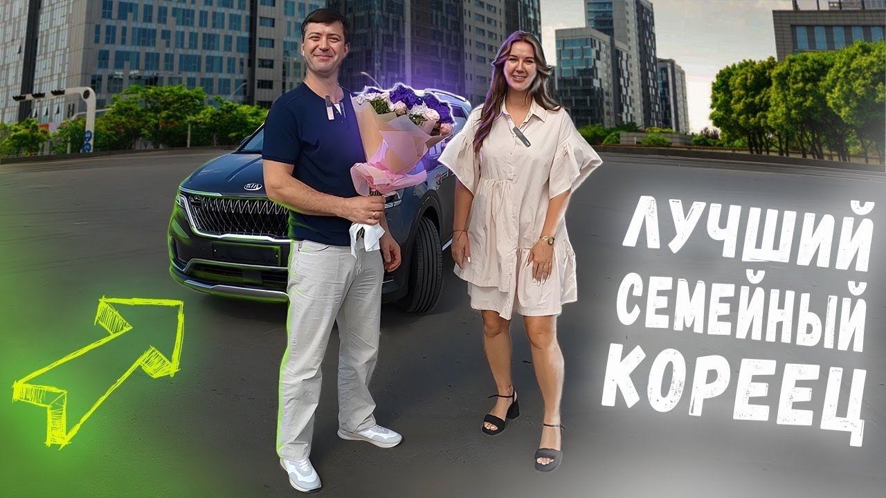выдали клиенту ЛУЧШИЙ СЕМЕЙНЫЙ АВТО из КОРЕИ | KIA CARNIVAL 4 смотреть онлайн