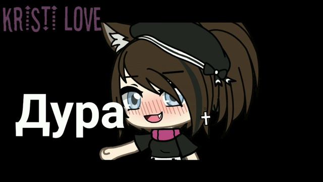 〰️Дора дура〰️/Клип\🖤gacha life🖤 смотреть онлайн