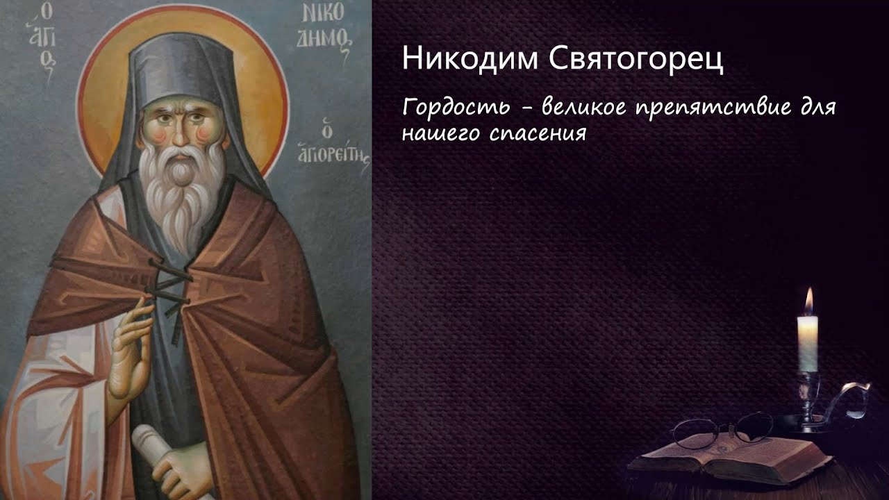 Гордость - великое препятствие для нашего спасения / Поучения преподобного Никодима Святогорца смотреть онлайн