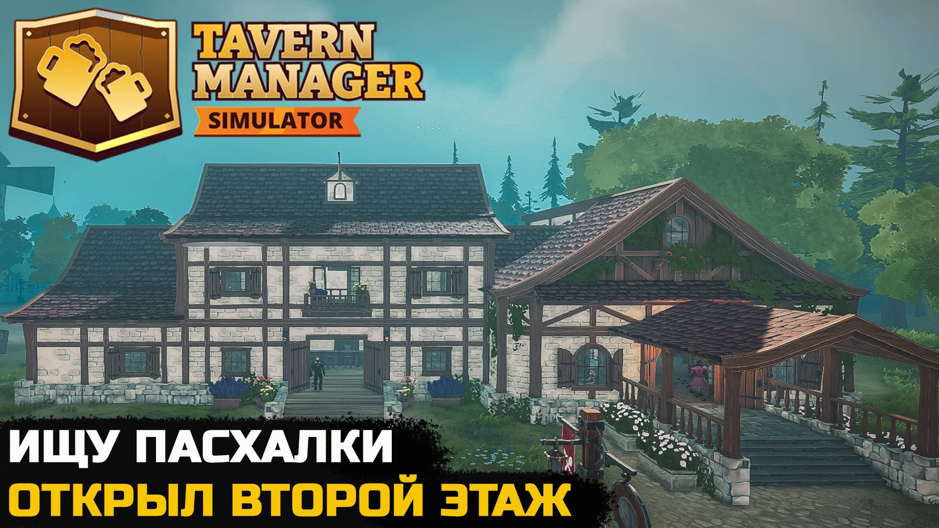 ОТКРЫЛ ВТОРОЙ ЭТАЖ ТАВЕРНИ - Tavern Manager Simulator №9