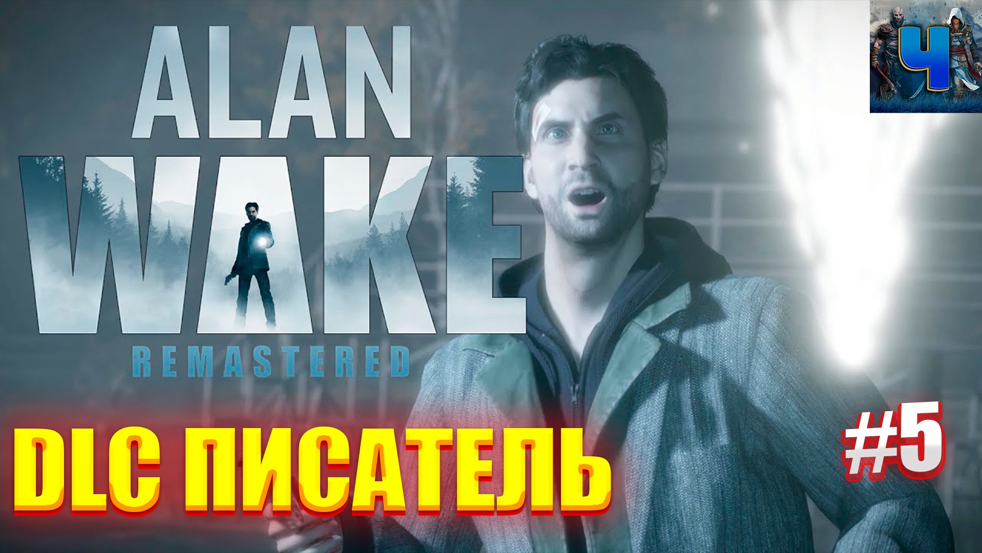 Alan Wake Remastered /Обзор/Полное прохождение#5/DLC Писатель/+Call of Duty: Modern Warfare смотреть онлайн