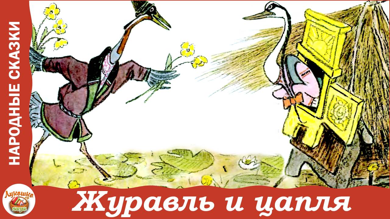 Журавль и цапля. Русская народная сказка смотреть онлайн