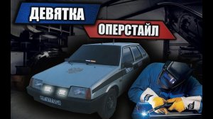 ДЕВЯТКА в ОПЕРСТАЙЛ! Сварочные работы. Перевариваем телевизор ваз 2109 опер стайл.