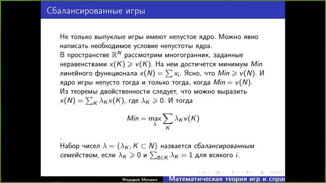 Мусин О.Р., Комеч С.А. Математическая теория игр и справедливое распределение. 07 декабря 2020 смотреть онлайн
