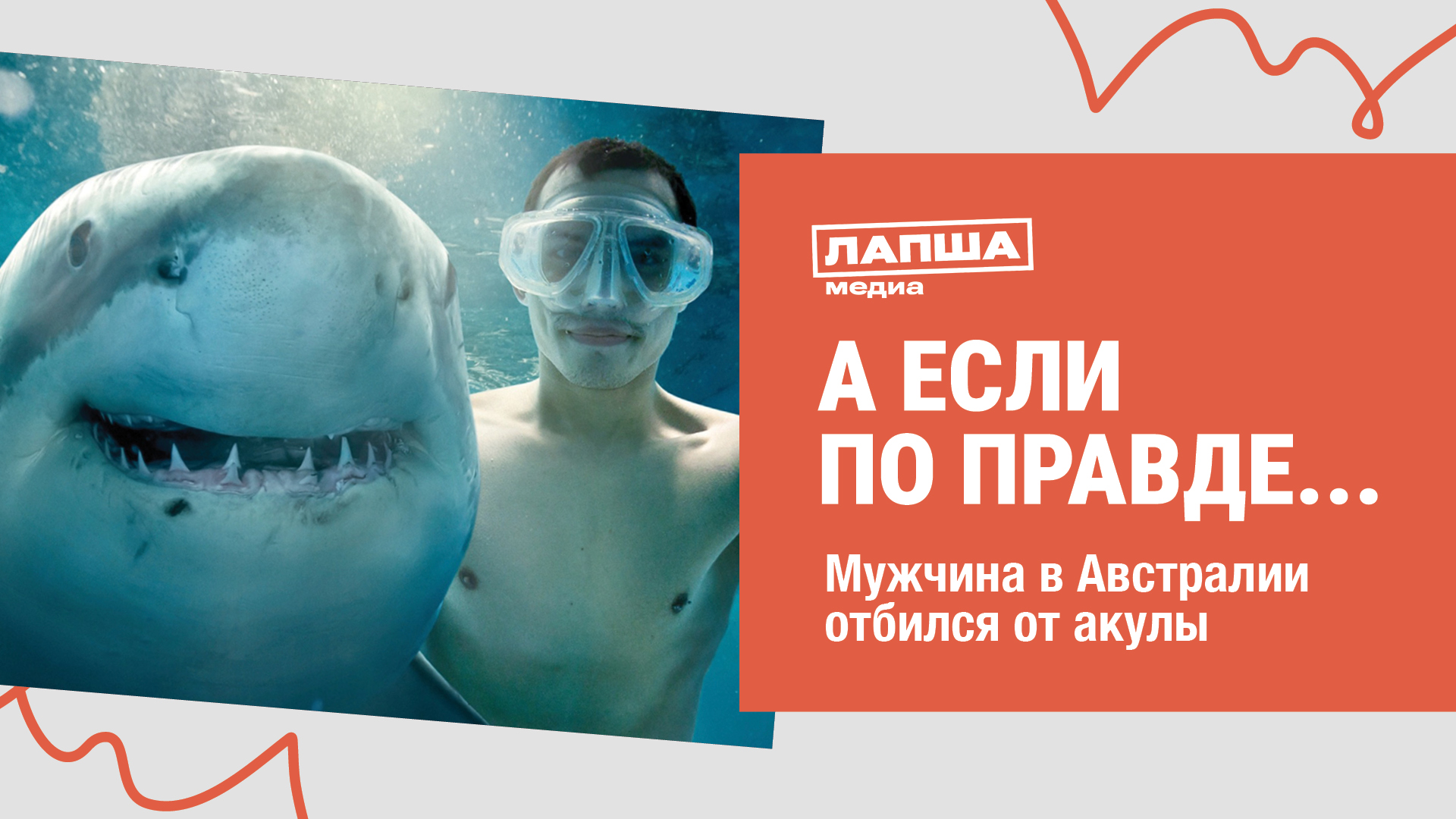 МУЖЧИНА ОТБИЛСЯ ОТ АКУЛЫ В АВСТРАЛИИ I РАЗБОР ФЕЙКА смотреть онлайн