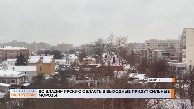 Во Владимирскую область в выходные придут сильные морозы смотреть онлайн