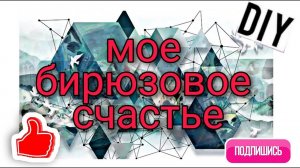 Бирюзовое счастье из остатков ткани. #лоскутноешитье#пэчворк#diy