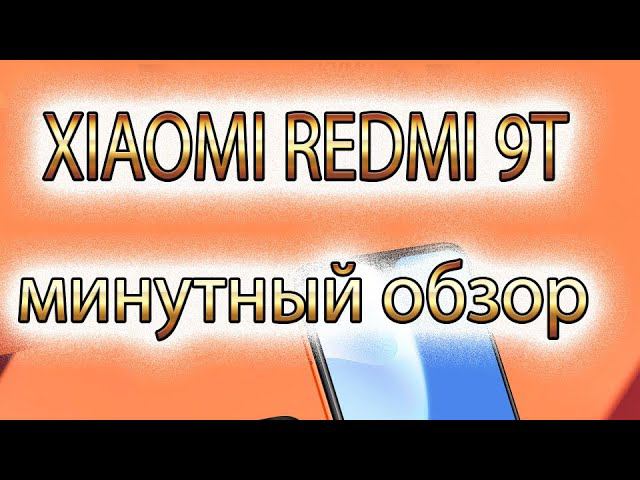 XIAOMI REDMI 9T (Минутный обзор)