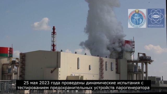 Динамические испытания энергоблока №2 Белорусской АЭС смотреть онлайн
