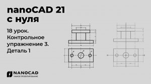 Платформа nanoCAD 21 c нуля | Деталь 1, контрольное упр. 18/28