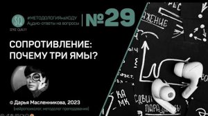 «?» №29. Сопротивление: почему три ямы? [МЕТОДОЛОГИЯ НА ХОДУ]