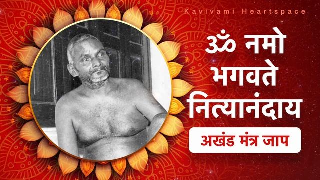 ? Om Namo Bhagavate Nityanandaya | Ganeshpuri | OM | ॐ नमो भगवते नित्यानंदाय अखंड मंत्र जाप смотреть онлайн