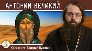 Преподобный АНТОНИЙ ВЕЛИКИЙ.  Опытный путь победы над бесами. Священник Валерий Духанин
