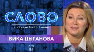 СЛОВО. ВИКА ЦЫГАНОВА