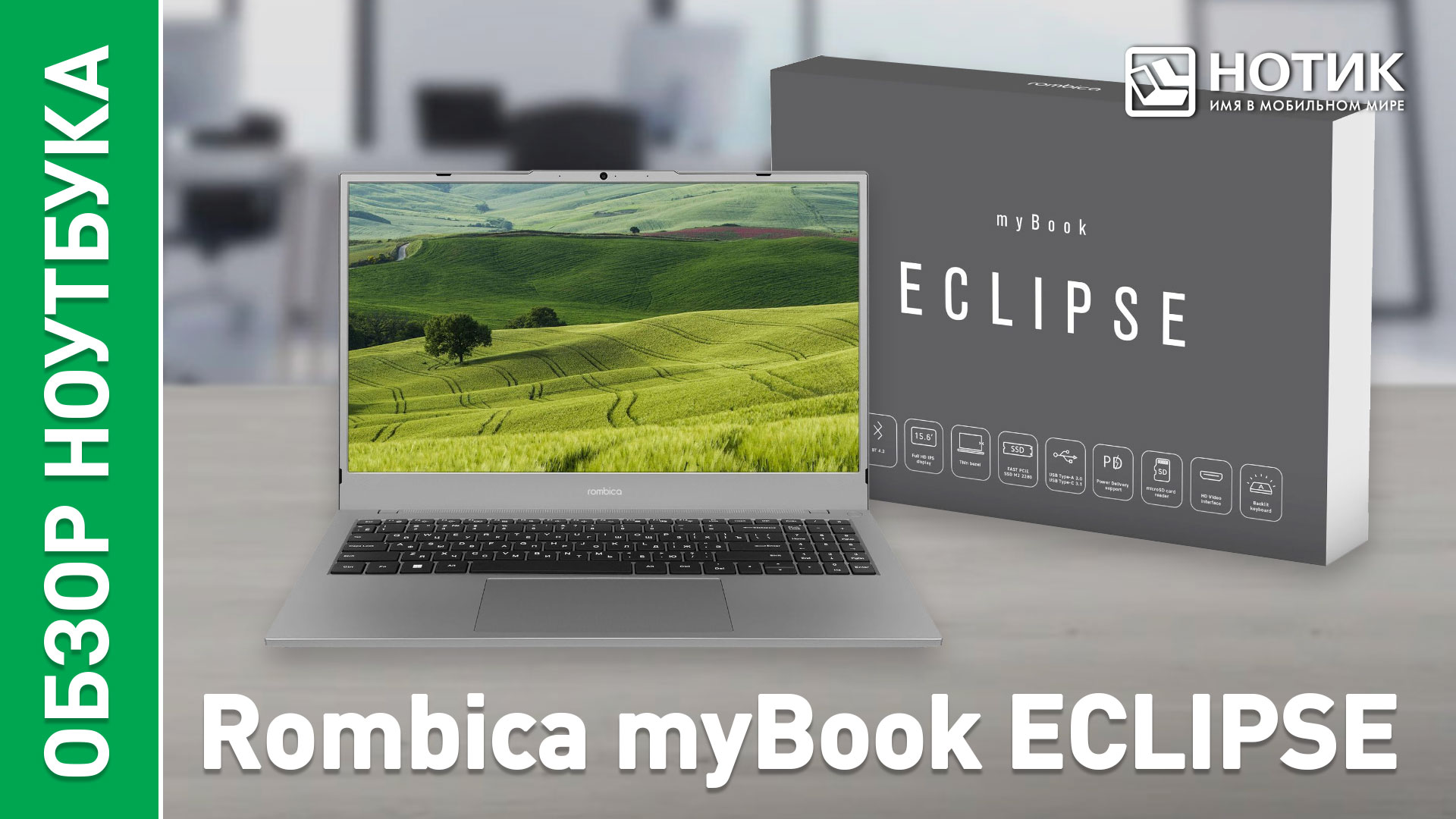 Обзор и тесты ноутбука Rombica myBook ECLIPSE смотреть онлайн