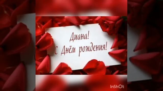 С днём рождения Диана. Всего хорошего по жизни мы тебя любим смотреть онлайн