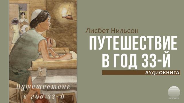 Путешествие в год 33. Часть 1 смотреть онлайн