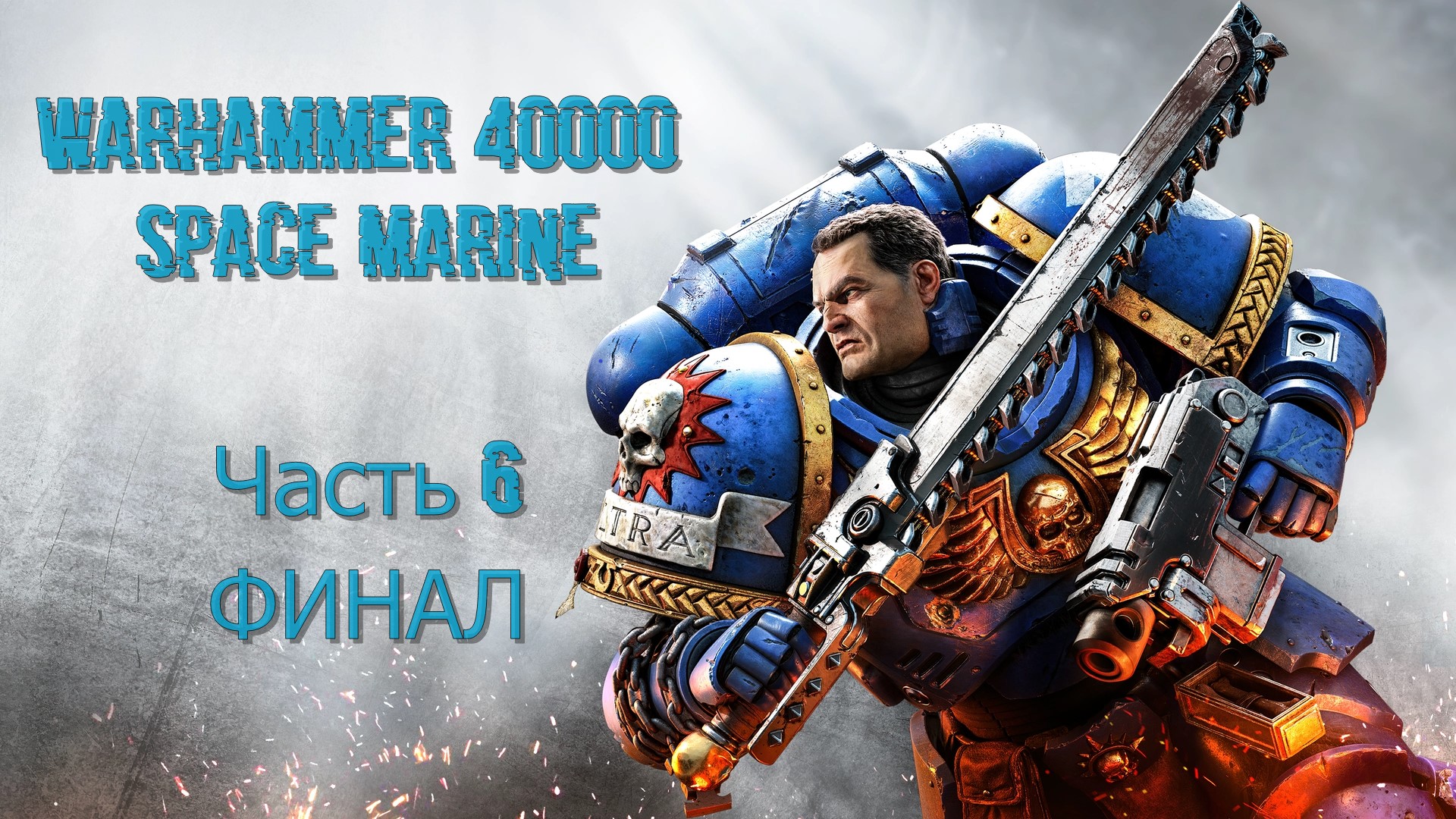 Warhammer 40000 Space Marine (Часть 6) Финал.