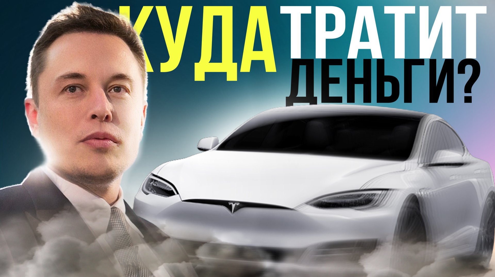 Илон Маск. Железный человек в реальности