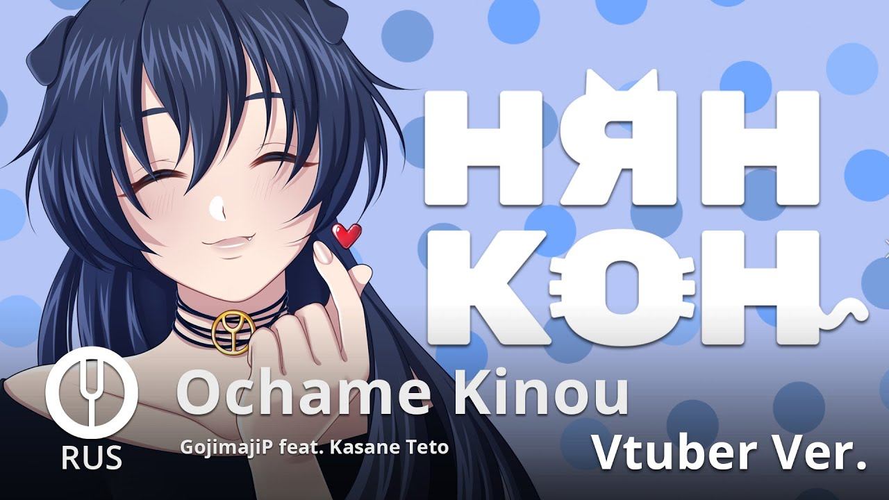 [Vocaloid на русском] Ochame Kinou [Onsa Media & 49 Vtubers] смотреть онлайн