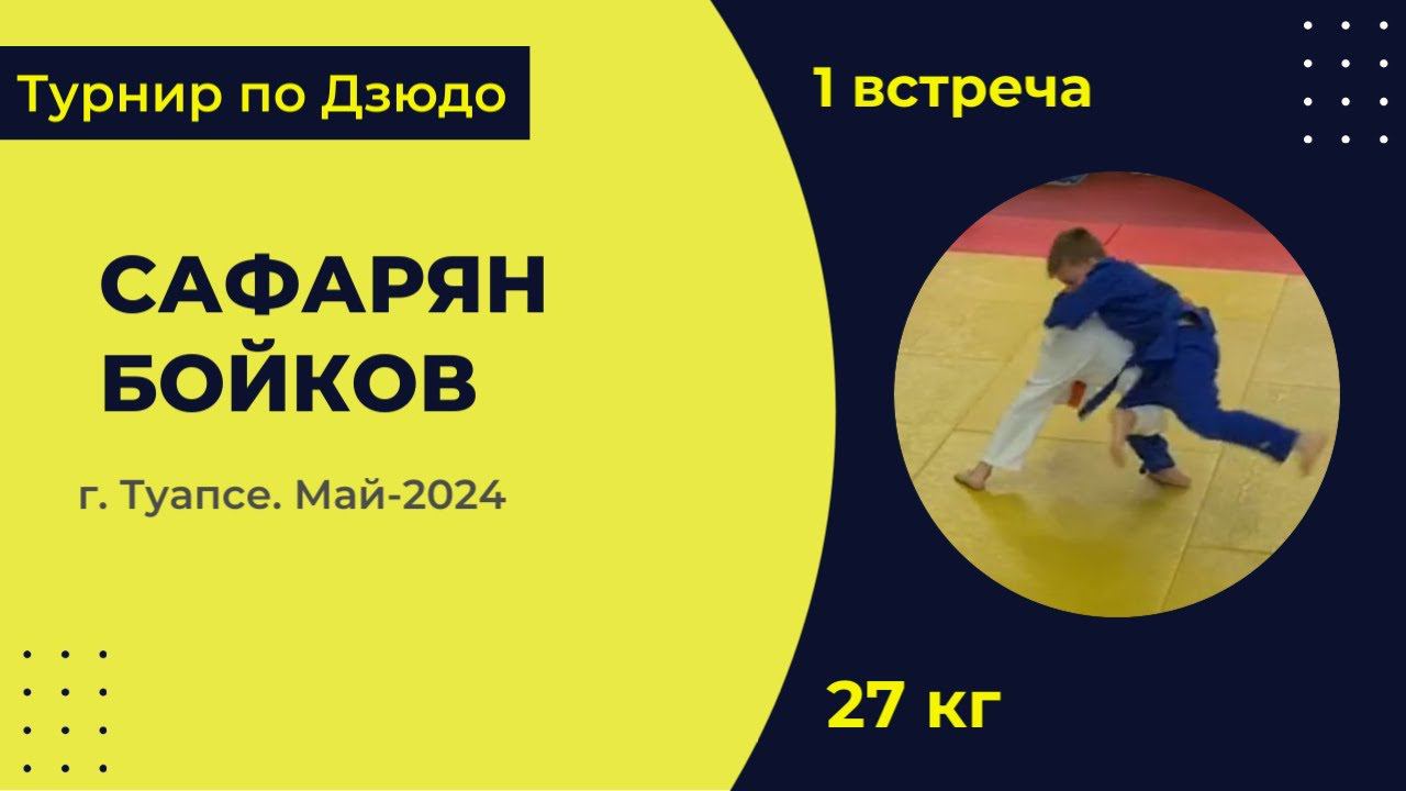 1. Сафарян - Бойков [Май 2024]