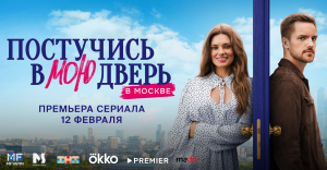 Заставка сериала "Постучись в мою дверь в Москве"