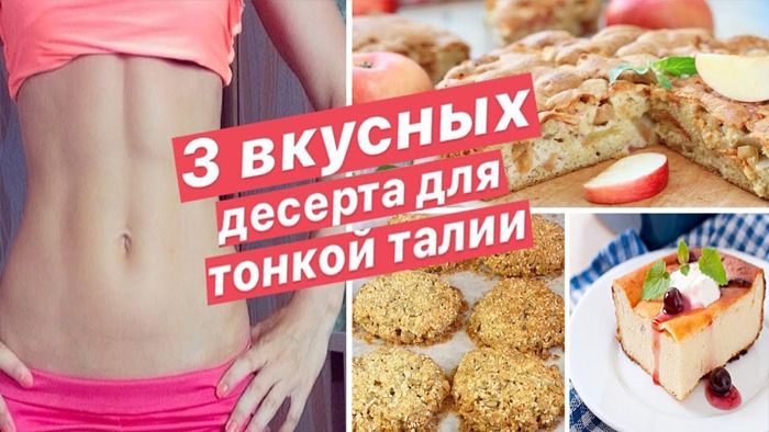 ВКУСНЯШКИ ОТ КОТОРЫХ ХУДЕЕШЬ 3 ПРОСТЫХ ДЕСЕРТА ПП: Запеканка, Овсяное печенье и Шарлотка смотреть онлайн