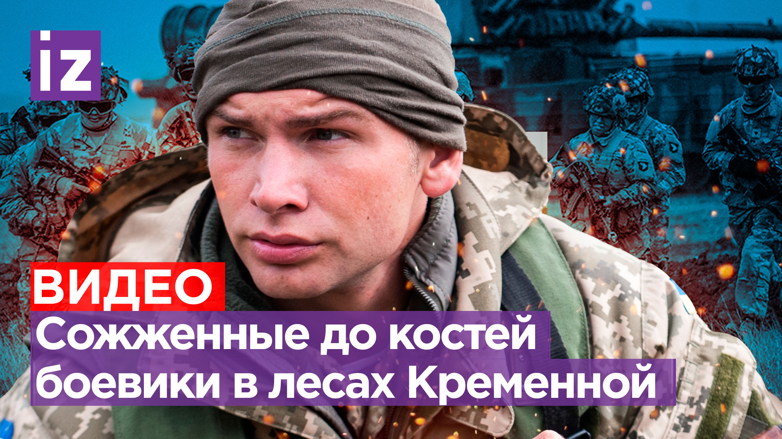 Прожгло до костей: наш боец показал трупы ВСУ после боя / Известия