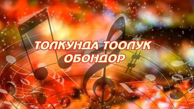 Толкунда тоолук обондор 23,02,22 смотреть онлайн