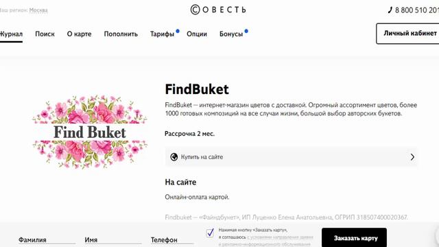 Рассрочка на цветы с доставкой без комиссии в магазине партнере FindBuket с картой Совесть смотреть онлайн
