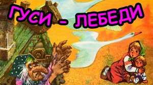 Сказка ГУСИ-ЛЕБЕДИ