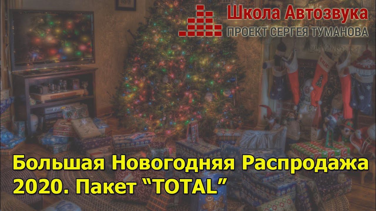 Пакет "TOTAL" | Большая Новогодняя Распродажа 2020 смотреть онлайн