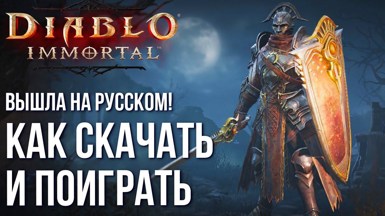 Diablo Immortal - Вышла на русском! Как скачать и поиграть? Насколько плохо получилось? смотреть онлайн