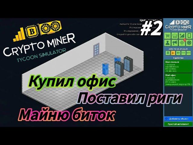 Crypto Miner Tycoon Simulator - Купил новый офис|Поставил Риги| Майню биток смотреть онлайн