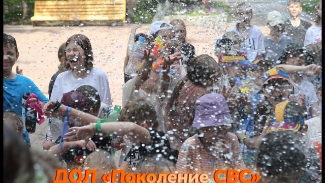 Лето 2023 в детском оздоровительном лагере «Поколение СВС» смотреть онлайн