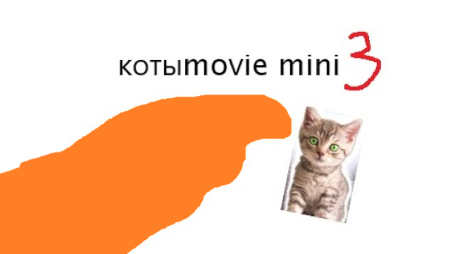 Котыmovie mini 3 смотреть онлайн