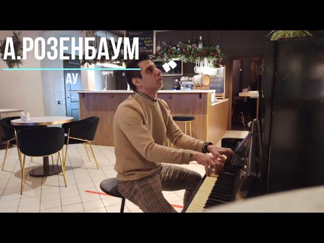 А. Розенбаум - АУ | на пианино (PIANO)