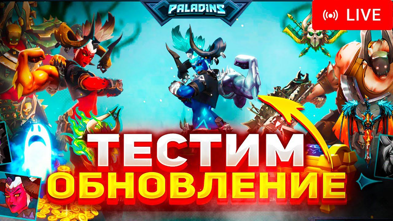 ТЕСТ НОВОГО ОБНОВЛЕНИЯ в PALADINS | СТРИМ смотреть онлайн