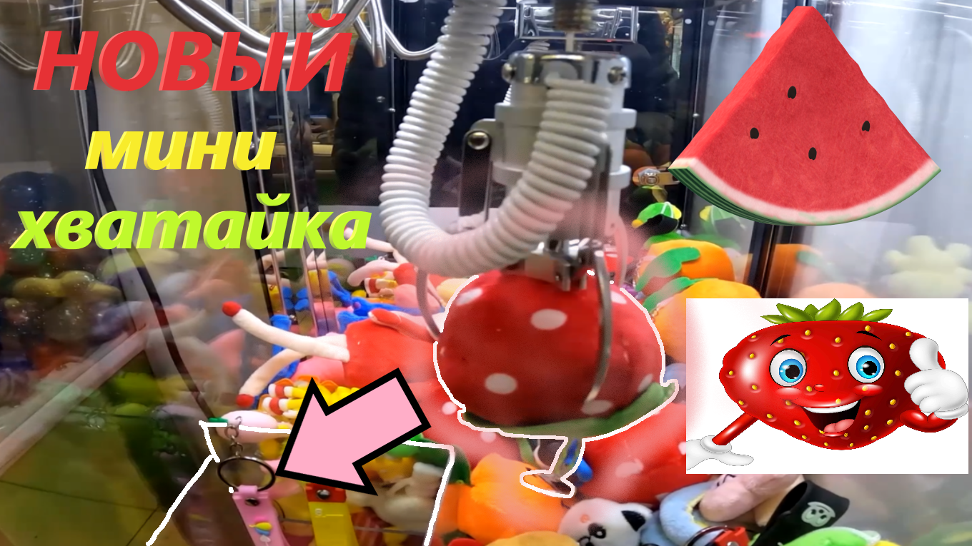 Играю в НОВОМ МИНИ автомате-хватайке НОВОЙ фирмы!!! Получится ли что-то выиграть? смотреть онлайн