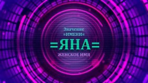 Значение имени Яна - Тайна имени
